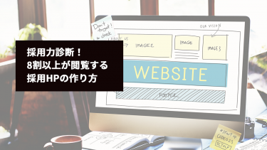 【採用力診断】8割以上が閲覧する採用HP作り方講座開催