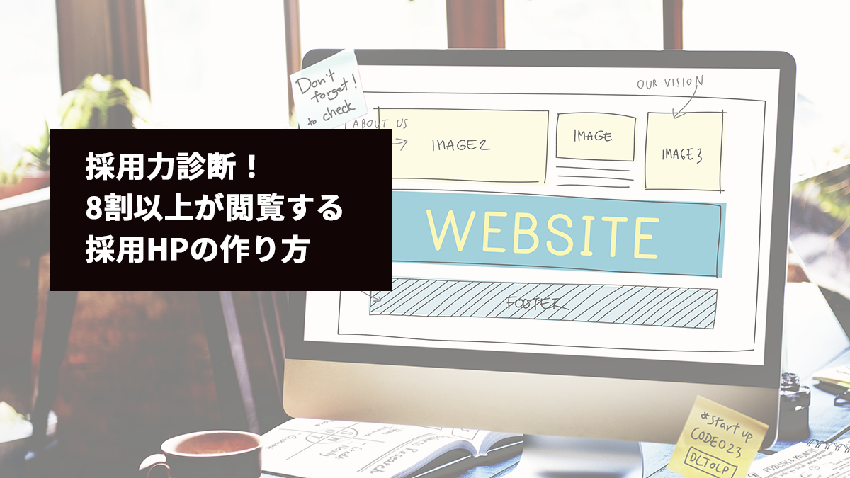 採用力診断！8割以上が閲覧する採用HPの作り方