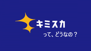 スカウト開封率、79.1％！「キミスカ」 どんな企業が利用している？！メリット・デメリット