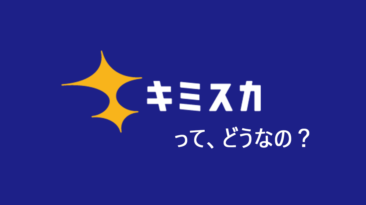 スカウト開封率、79.1％！「キミスカ」 どんな企業が利用している？！メリット・デメリット