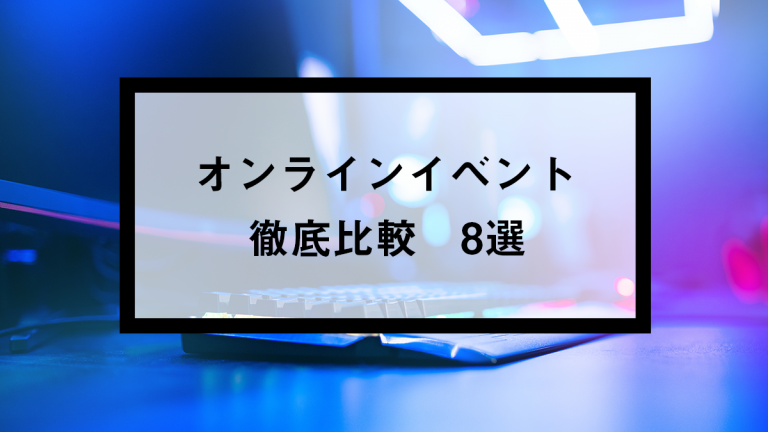 オンラインイベント徹底比較8選