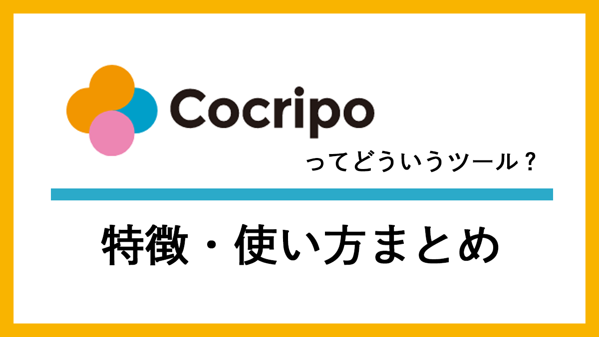 コクリポってどういうツール？特徴まとめ