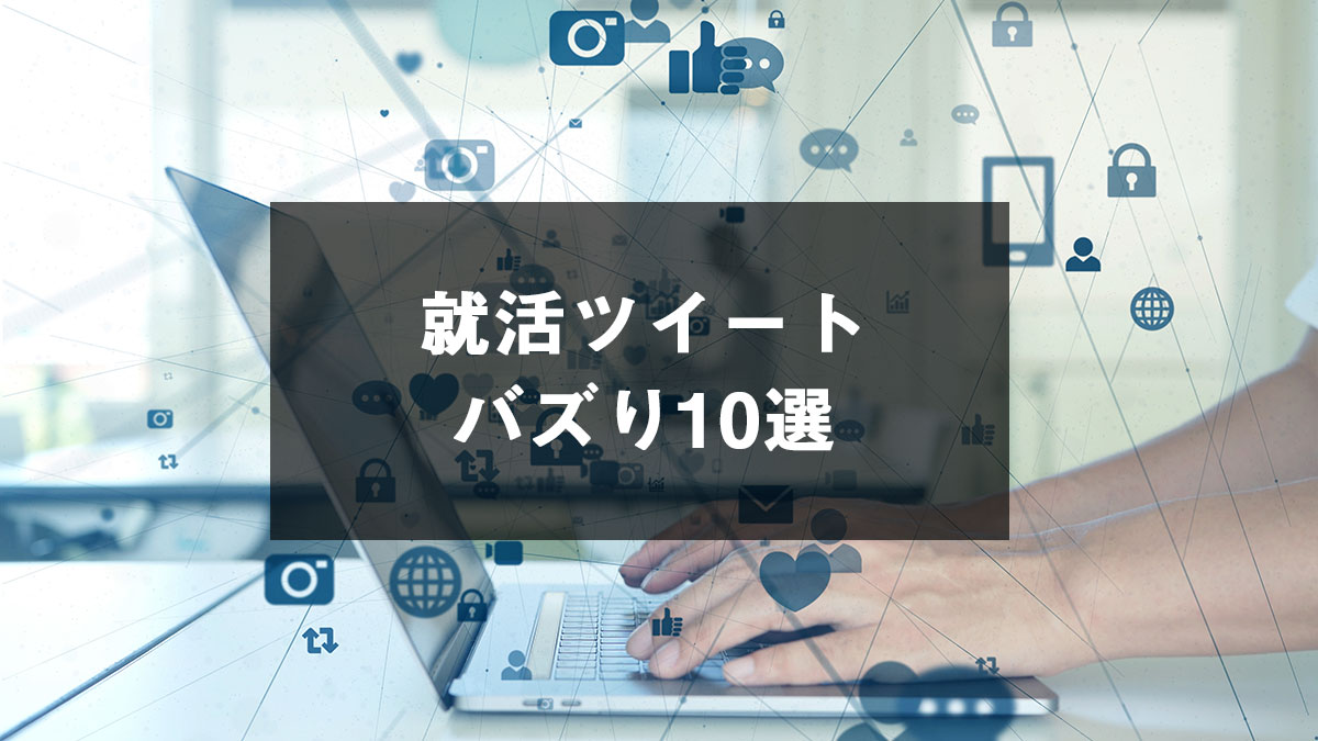 【バズりから学ぶ】採用活用術！本当に求められている採用情報