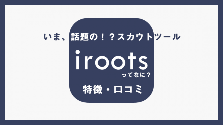 今話題のスカウトサービスiroots（アイルーツ）の特徴や口コミをご紹介！