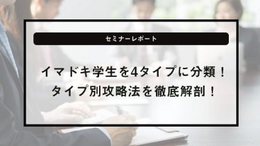 イマドキ学生を4タイプに分類！タイプ別攻略法を徹底解剖！