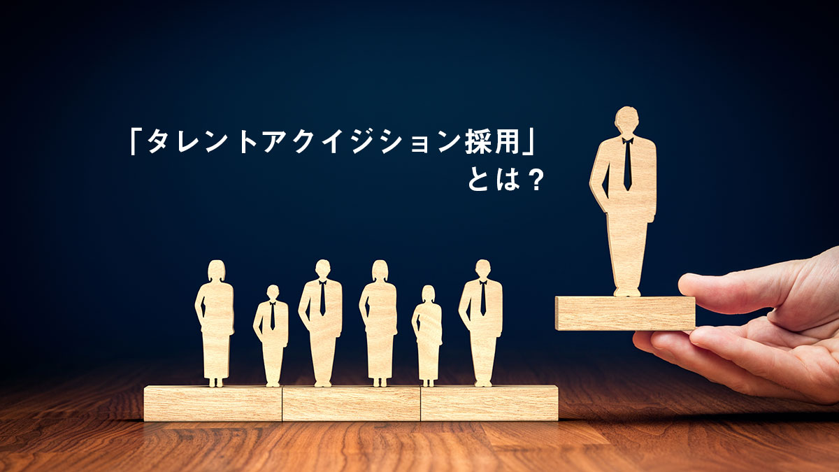 タレントアクイジション採用とは