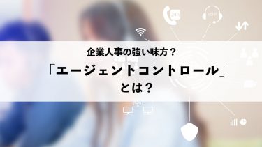 企業人事の強い味方！エージェントコントロールとは？