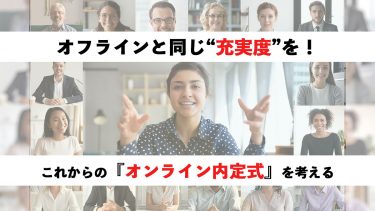 オフラインと同じ充実感を！これからのオンライン内定式を考える