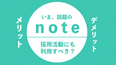 最近注目の「note」採用活動にも利用すべき？メリット・デメリット