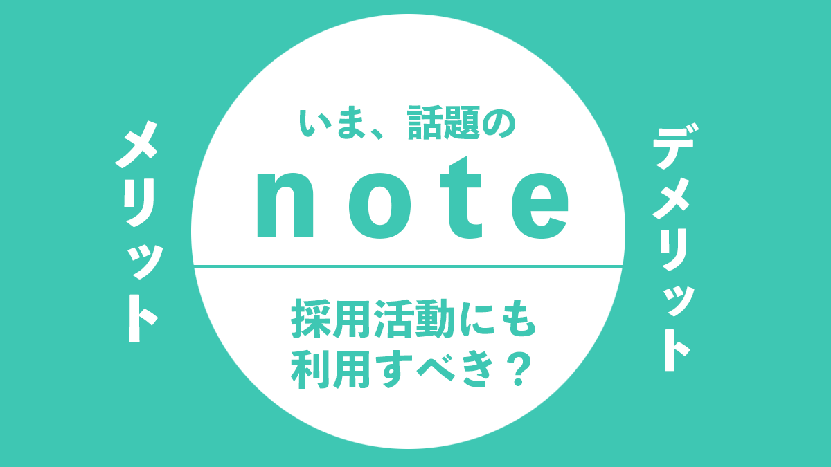 最近話題の「note」採用活動にも利用すべきか？メリットデメリット