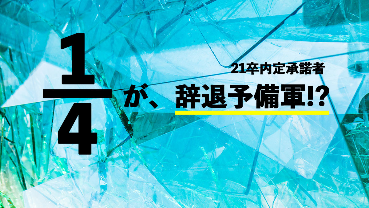 【21卒】内定承諾者の4分の1が潜在辞退者！？辞退予備軍？