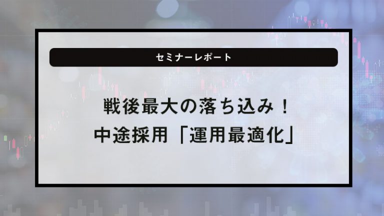 戦後最大の落ち込み！中途採用「運用最適化」