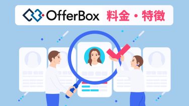 offerBox (オファーボックス)とは？