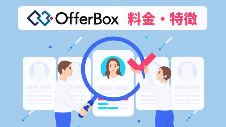 offerBox (オファーボックス)とは？