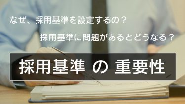 採用基準とは？作成手順や設定するときの重要項目を紹介