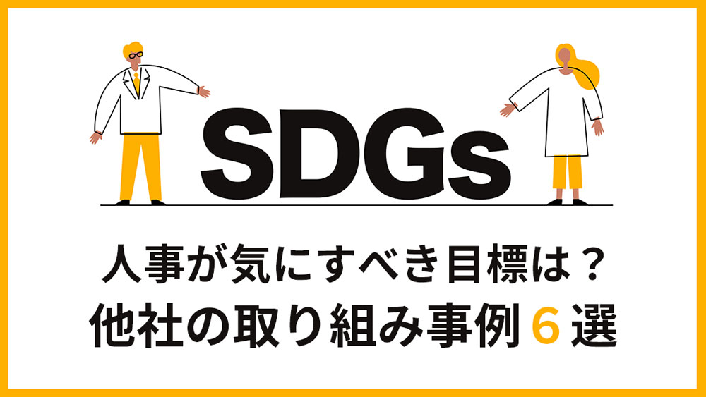 SDGsとは？採用で気にするべき点や企業が実践する取り組みを紹介