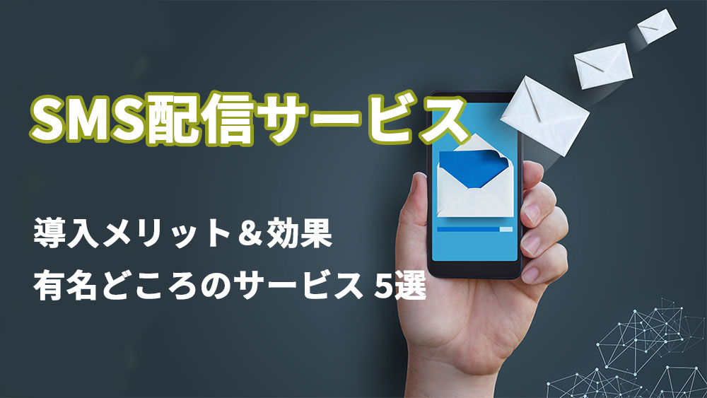 SMS配信サービスとは
