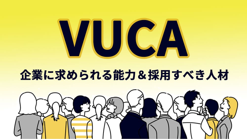 VUCAとは？企業に求められる能力＆採用すべき人材を紹介！