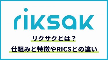 riksak（リクサク）とは？なぜ無料で使える？その仕組みと特徴を解説！