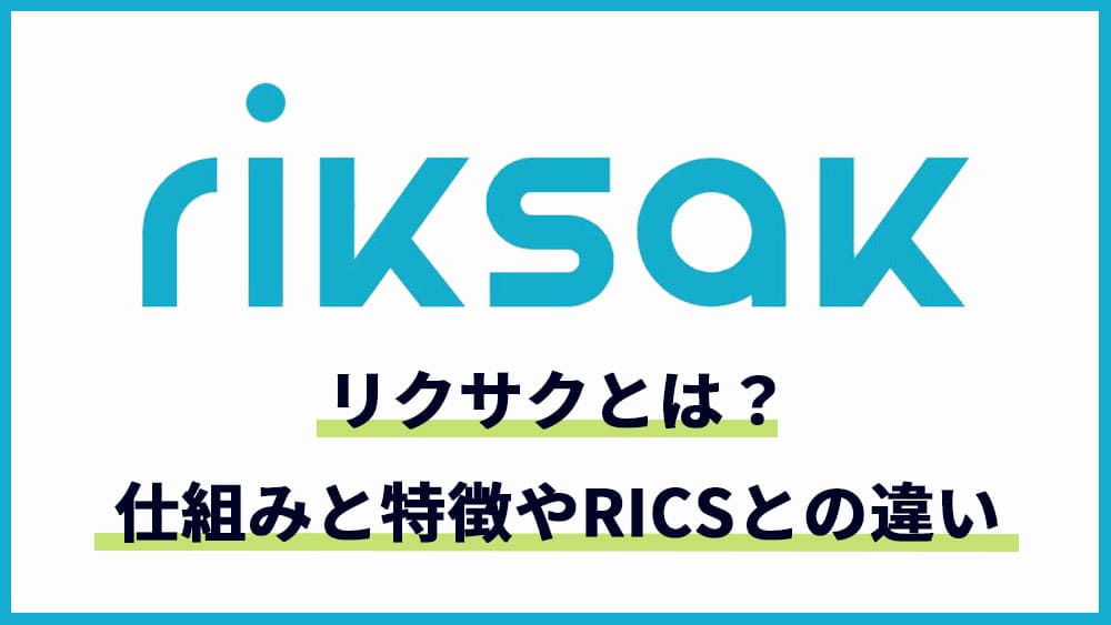 riksak（リクサク）とは何か？仕組みと特徴やRICSとの違いを紹介