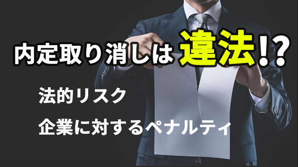 内定取り消しは違法になる？法的リスクや企業に対するペナルティ