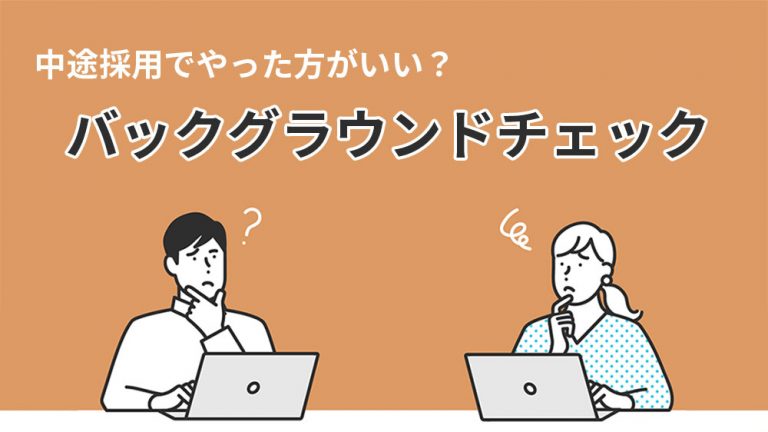 バックグラウンドチェックとは