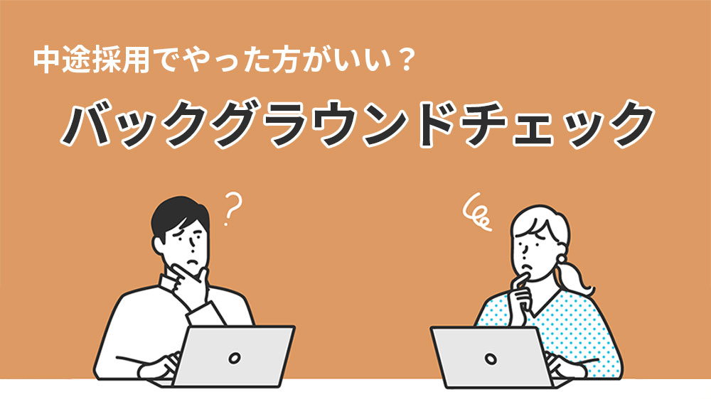 バックグラウンドチェックとは