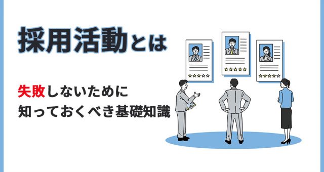 採用活動とは？失敗しないために知っておくべき基本とポイントを説明！