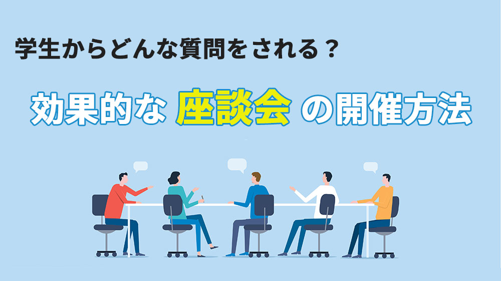 学生に効果的な「座談会」開催方法とは？目的やメリットを徹底解説！