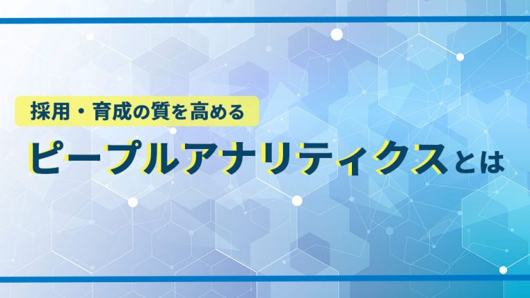 採用・育成の質を高めるピープルアナリティクスとは？
