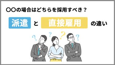 派遣とアルバイトの違いとは？採用コストやどちらが自社に適しているか紹介