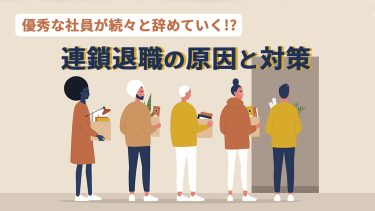 連鎖退職とは？起きやすい職場の４つの特徴と防止策