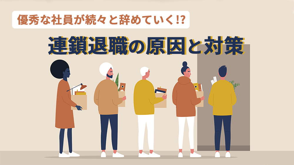 連鎖退職とは？発生する原因や誘発しやすい職場の特徴＆防止策を解説