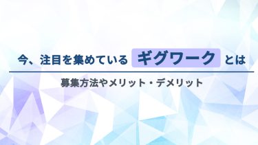 ギグワークって何？メリット・デメリットやアルバイトとの違いを紹介
