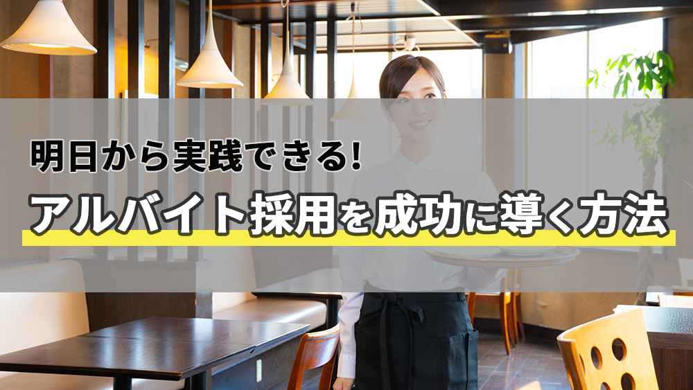 明日から実践！アルバイト採用を成功に導くポイント＆年代別おすすめ募集方法