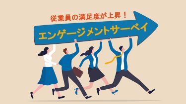 エンゲージメントサーベイとは？目的やメリット質問＆具体例