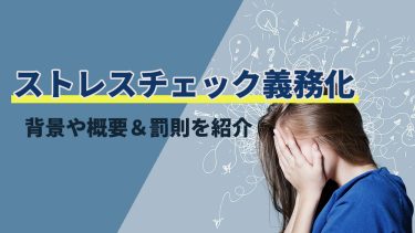 ストレスチェック義務化とは？流れ・罰則・注意点の徹底解説