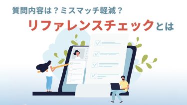 リファレンスチェックとは？質問内容・実施の流れや注意点を解説