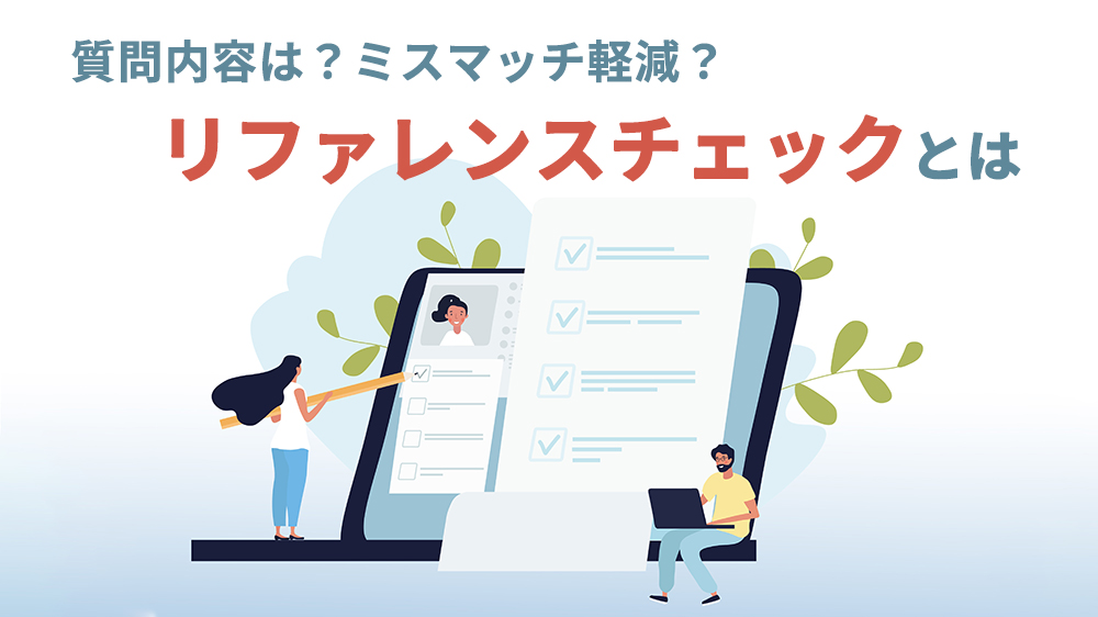 リファレンスチェックとは？具体的な質問内容やミスマッチを減らす方法