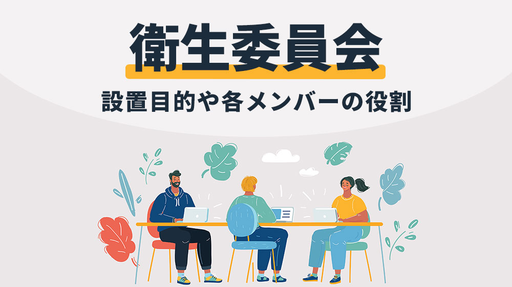 衛生委員会とは？設置目的や各メンバーの役割