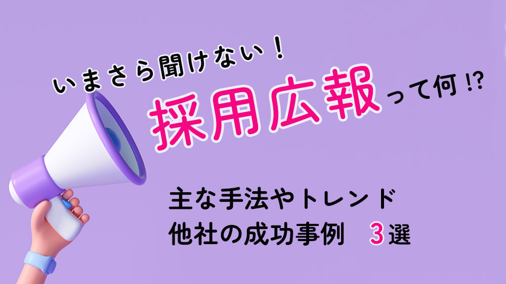 「採用広報」とは？重要性や主な手法と成功事例（LINEなど）を紹介