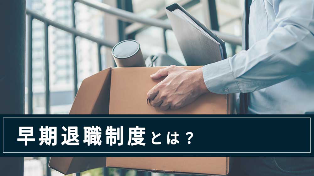 早期退職制度
