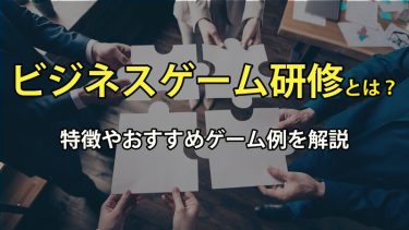 ビジネスゲーム研修とは？特徴やおすすめのゲーム例を解説