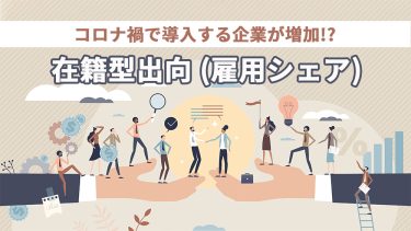 在籍型出向とは？メリットや導入する企業への支援制度・事例を紹介