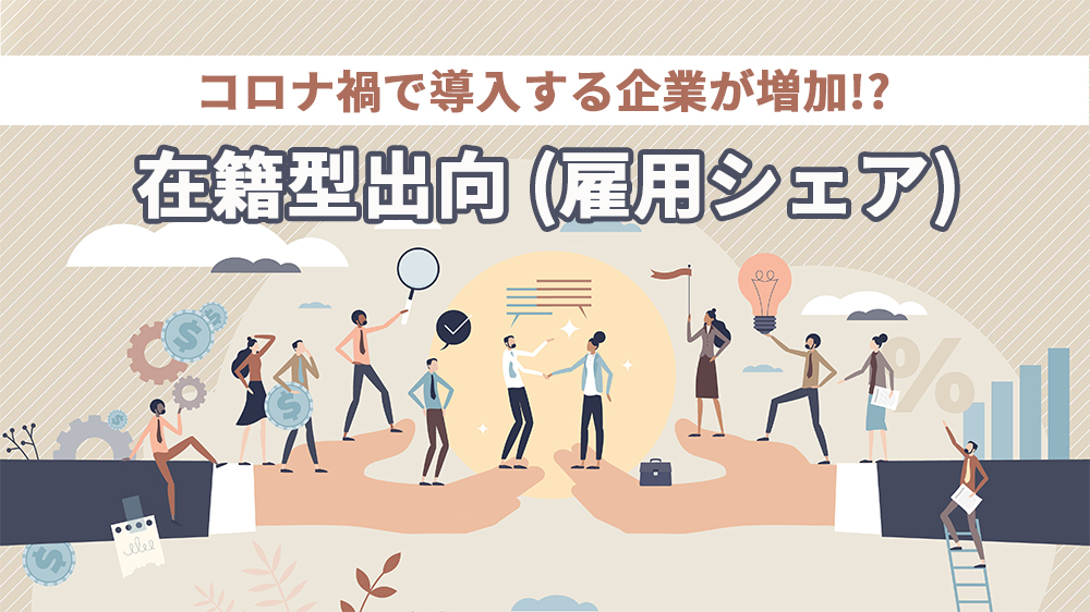 コロナ禍で導入する企業が増加！？在籍型出向