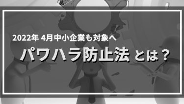 パワハラ防止法とは？企業に義務付けられること＆罰則や対策法