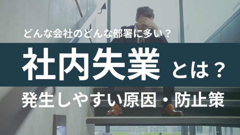 社内失業とは