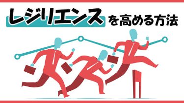 レジリエンスとは？必要な人材や企業の特徴と高める方法