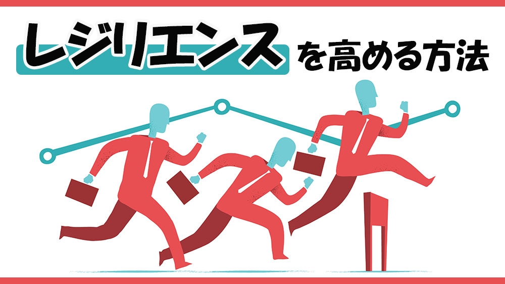 レジリエンスとは？必要な人材や企業の特徴と高める方法