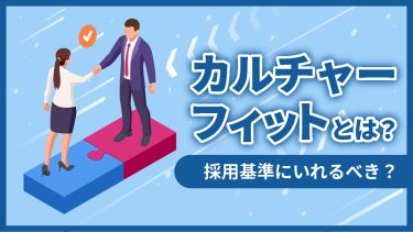 カルチャーフィット採用とは？重要性や見極めるための質問例を紹介